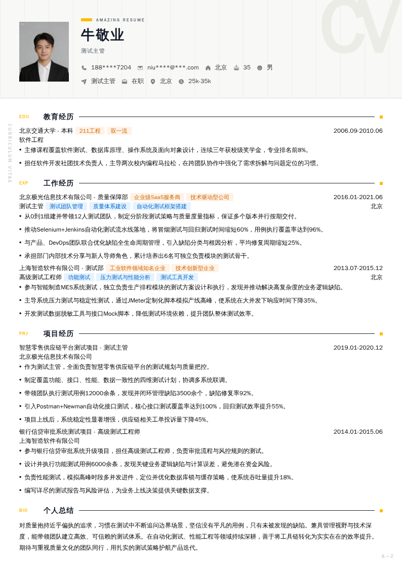 测试主管简历模板