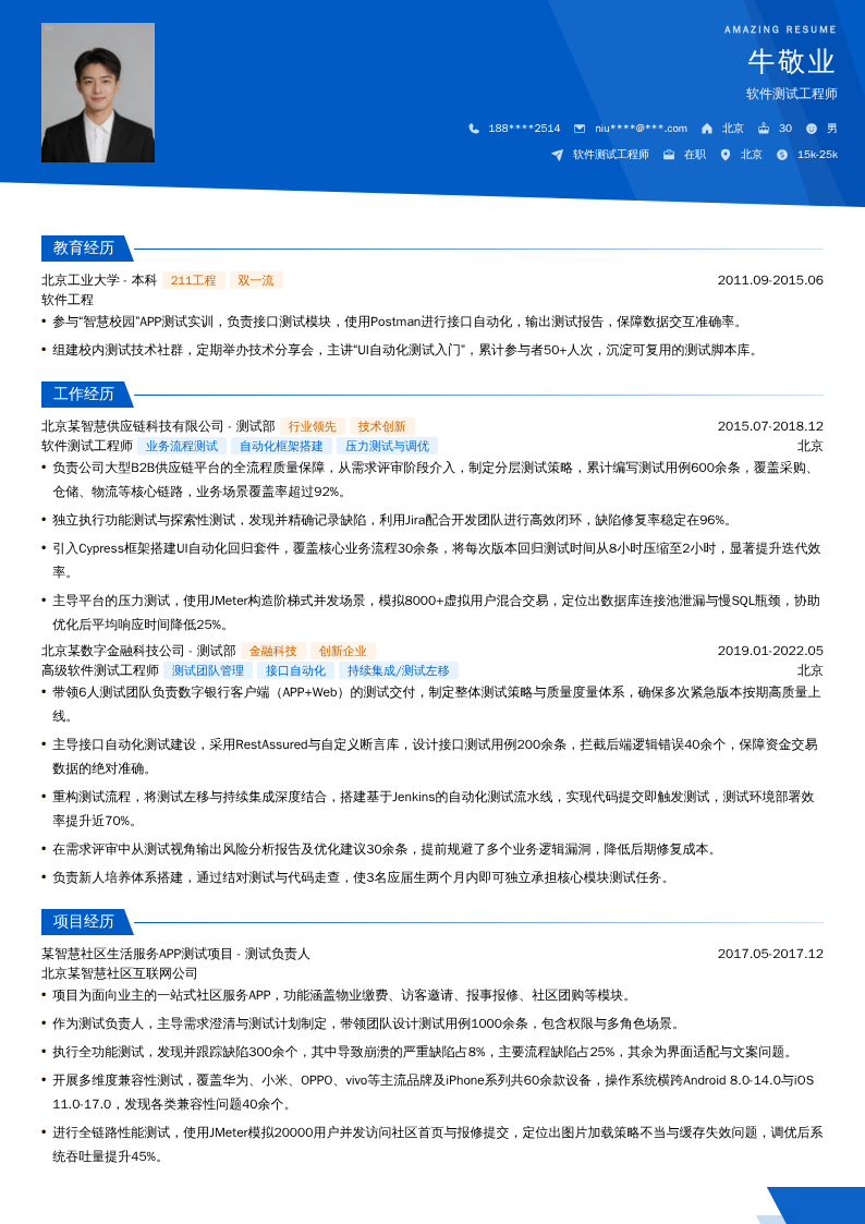 软件测试工程师简历模板