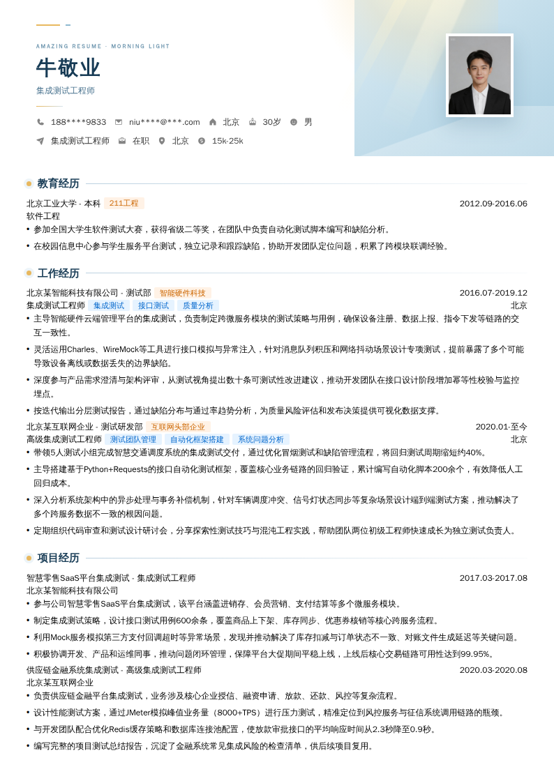 集成测试工程师简历模板