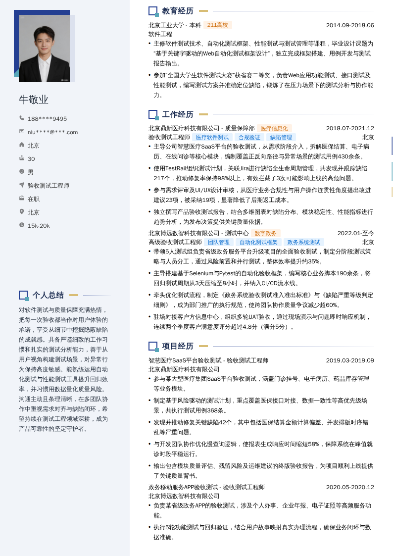 验收测试工程师简历模板