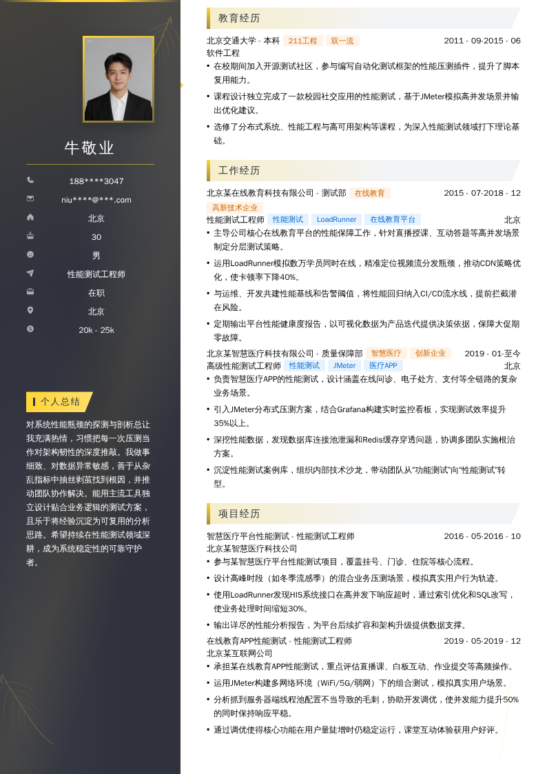 性能测试工程师简历模板