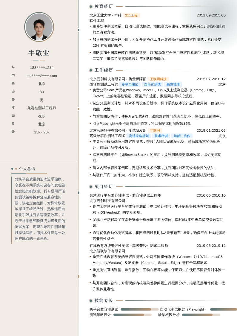 兼容性测试工程师简历模板
