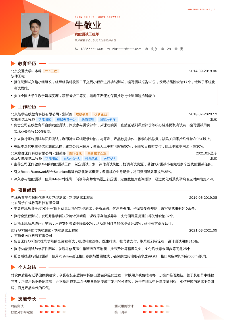 功能测试工程师简历模板