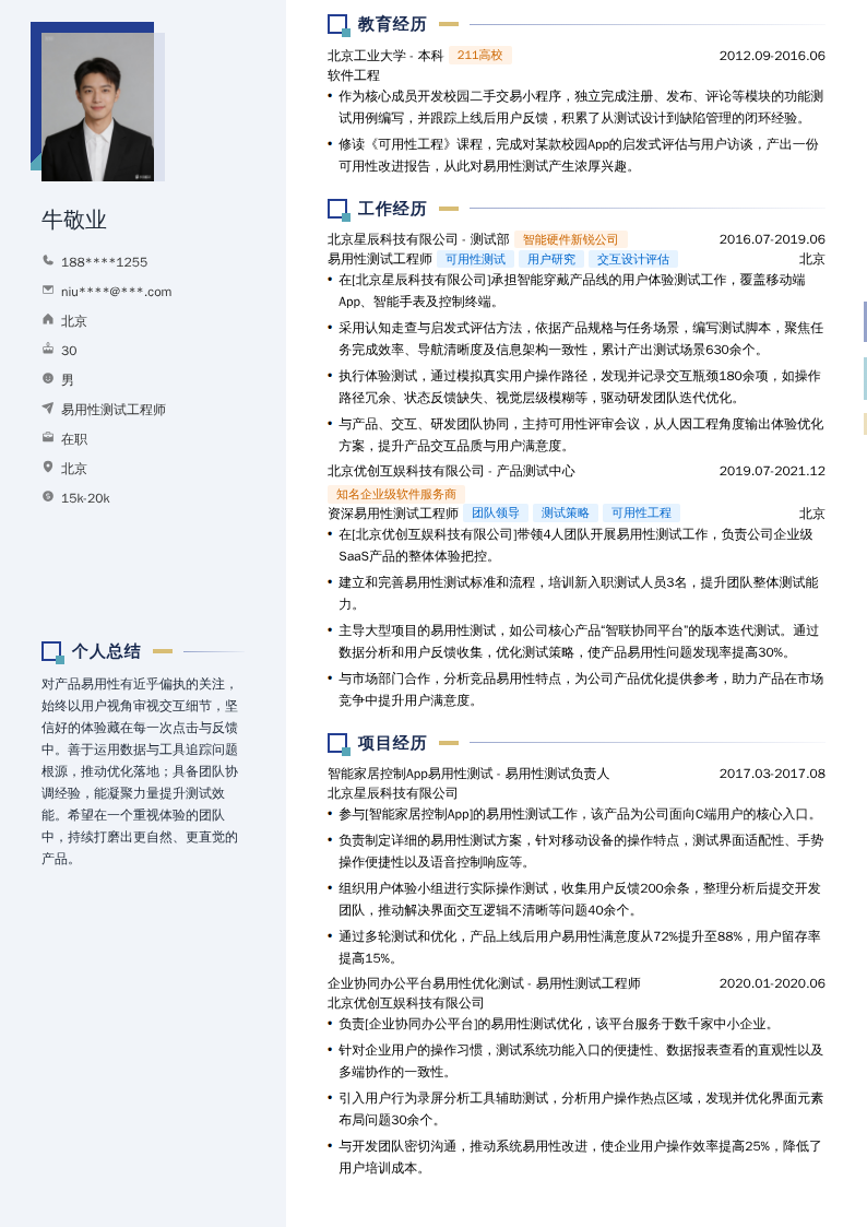 易用性测试工程师简历模板