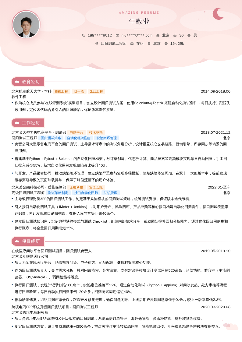 回归测试工程师简历模板