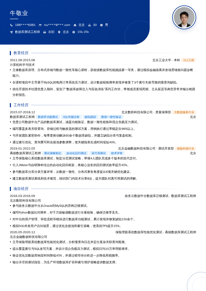 数据库测试工程师简历模板