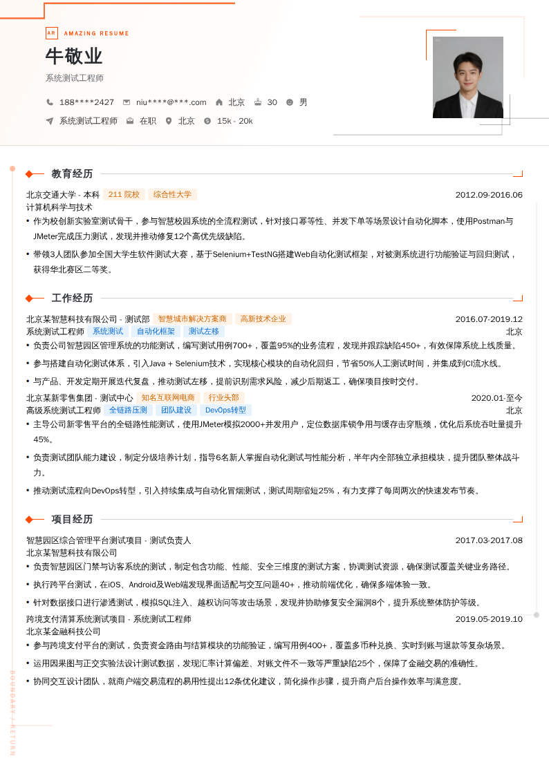 系统测试工程师简历模板