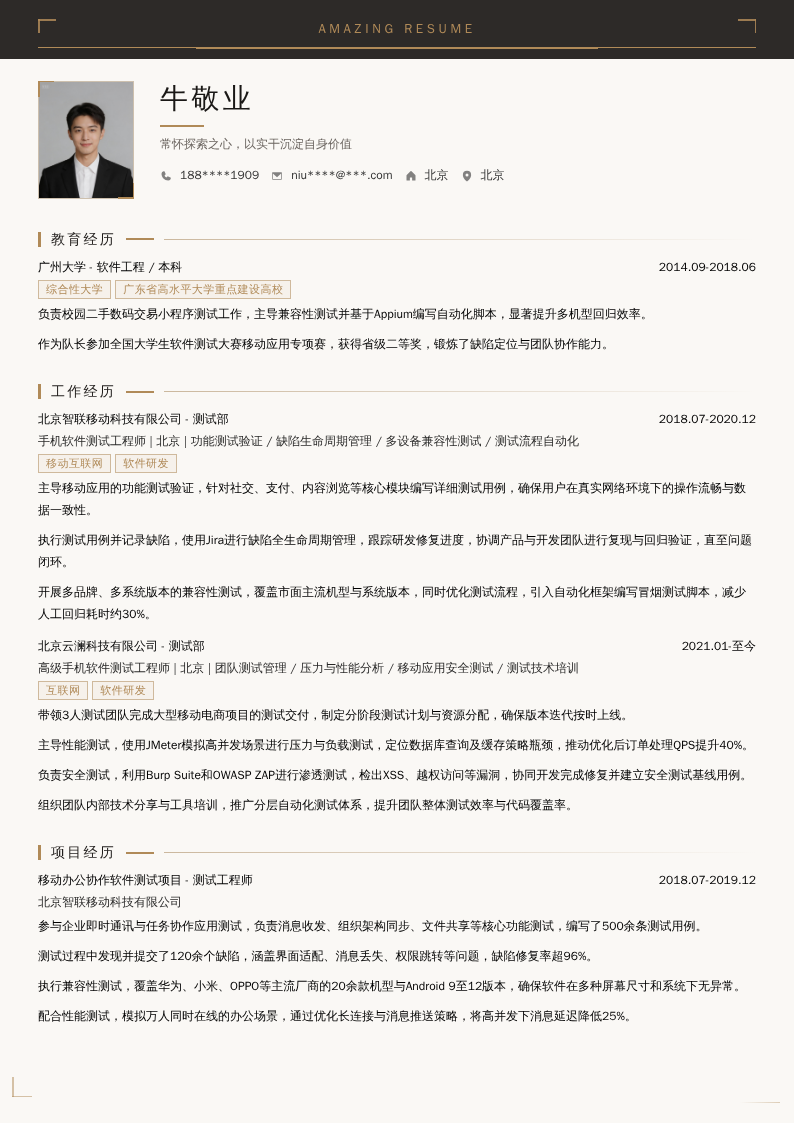 手机软件测试工程师简历模板