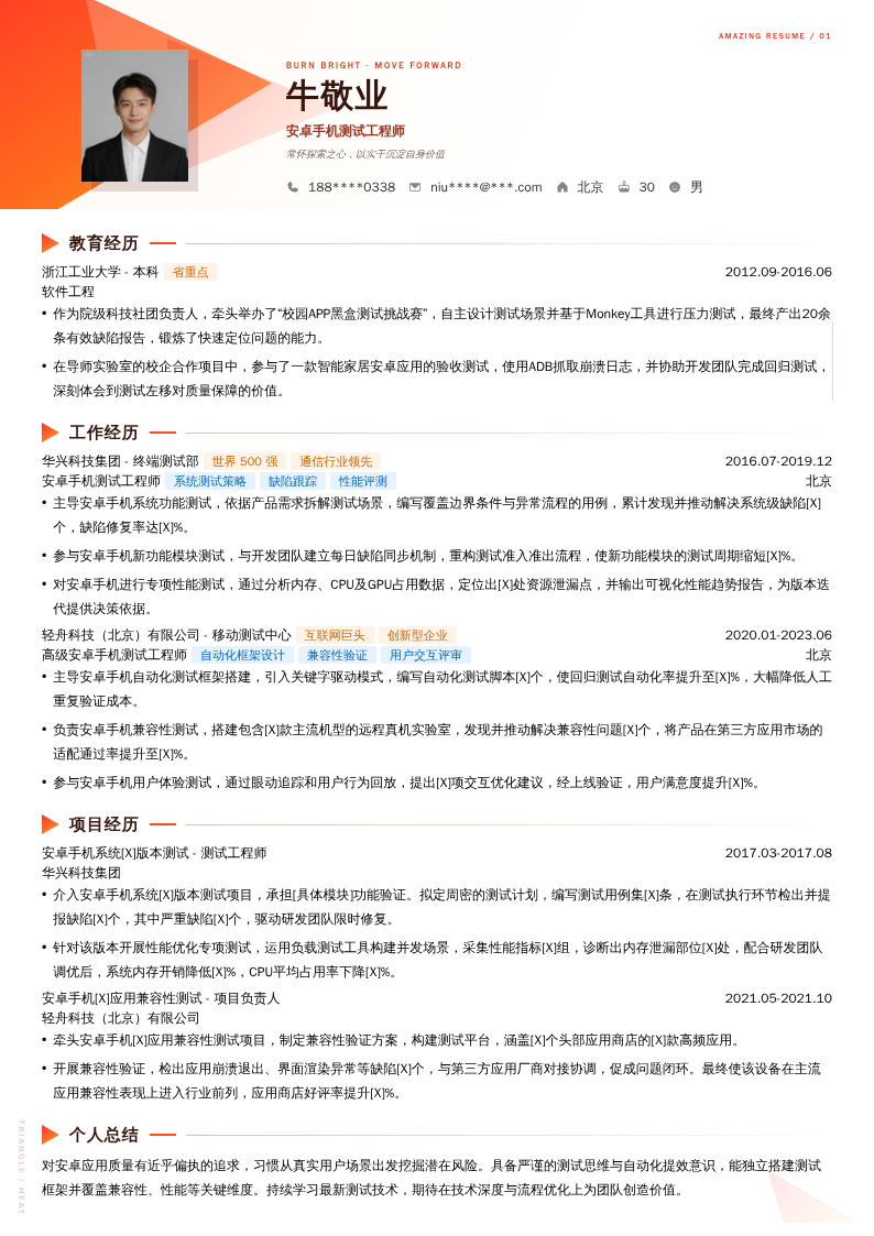 安卓手机测试工程师简历模板