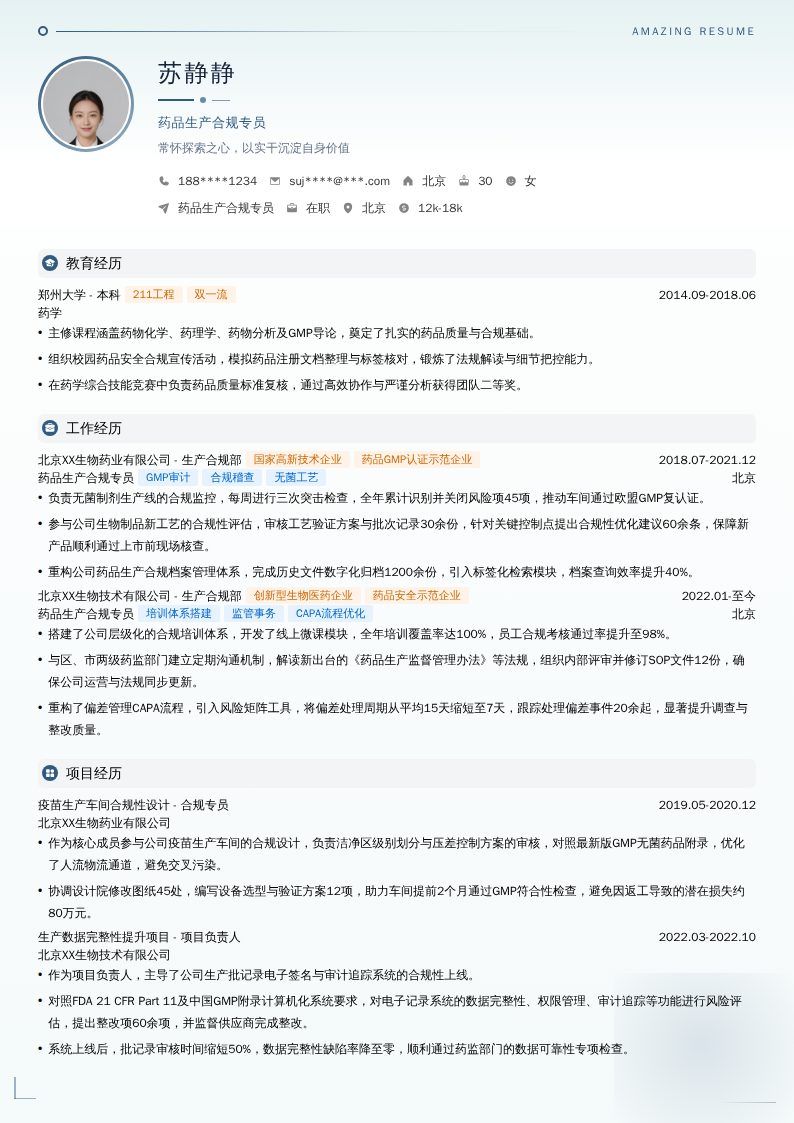 药品生产合规专员简历模板