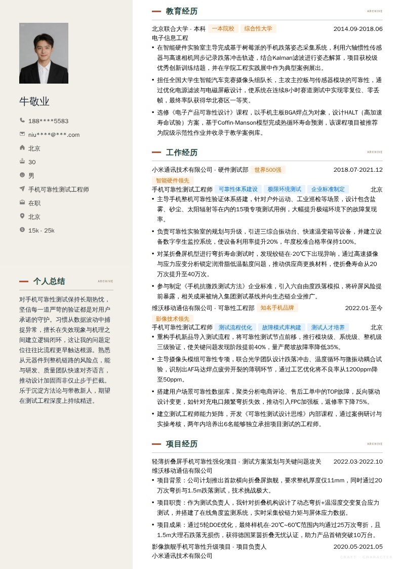 手机可靠性测试工程师简历模板