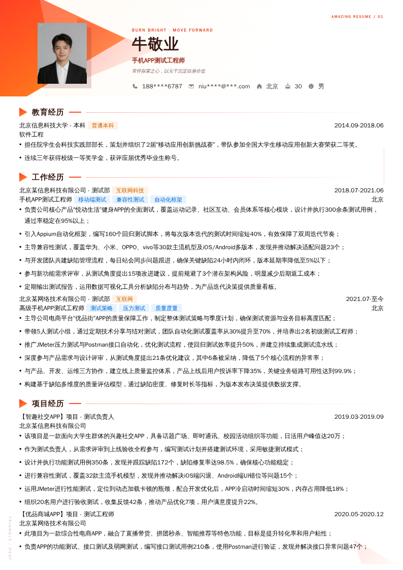 手机APP测试工程师简历模板