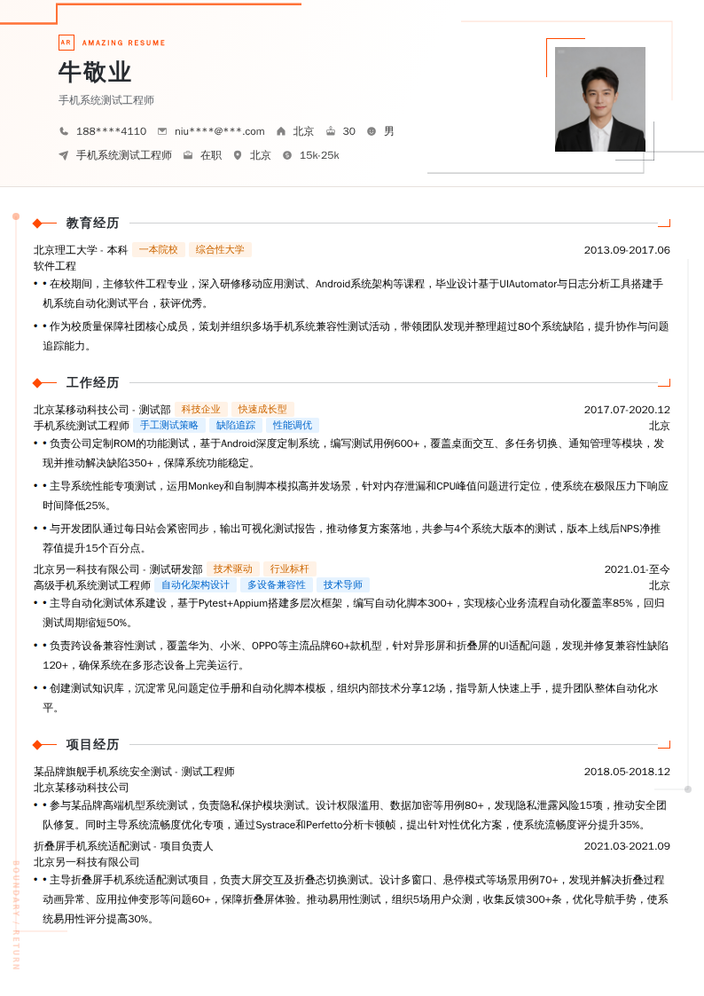 手机系统测试工程师简历模板