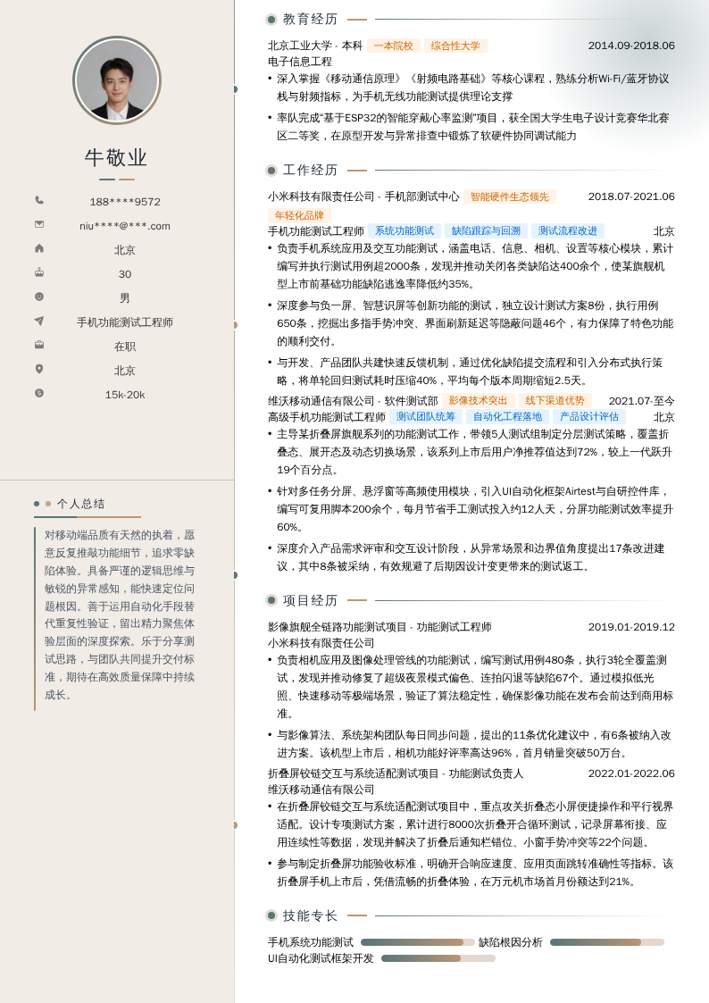 手机功能测试工程师简历模板