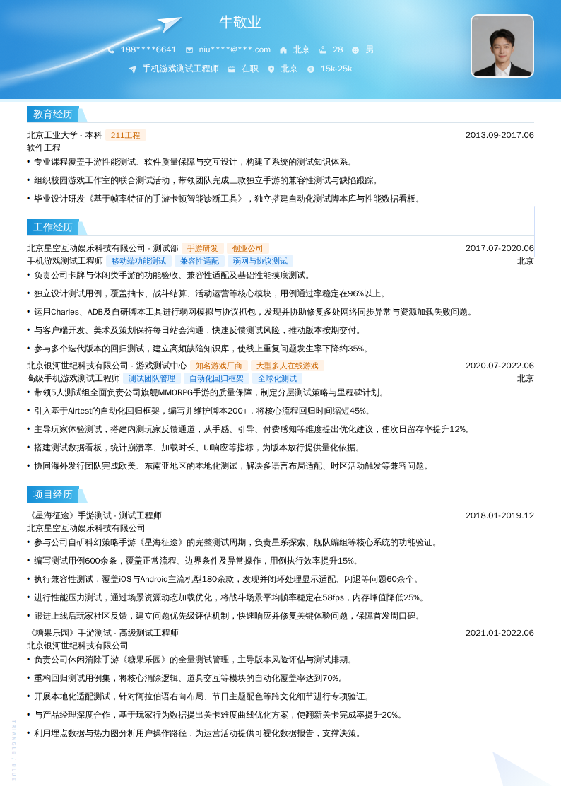 手机游戏测试工程师简历模板