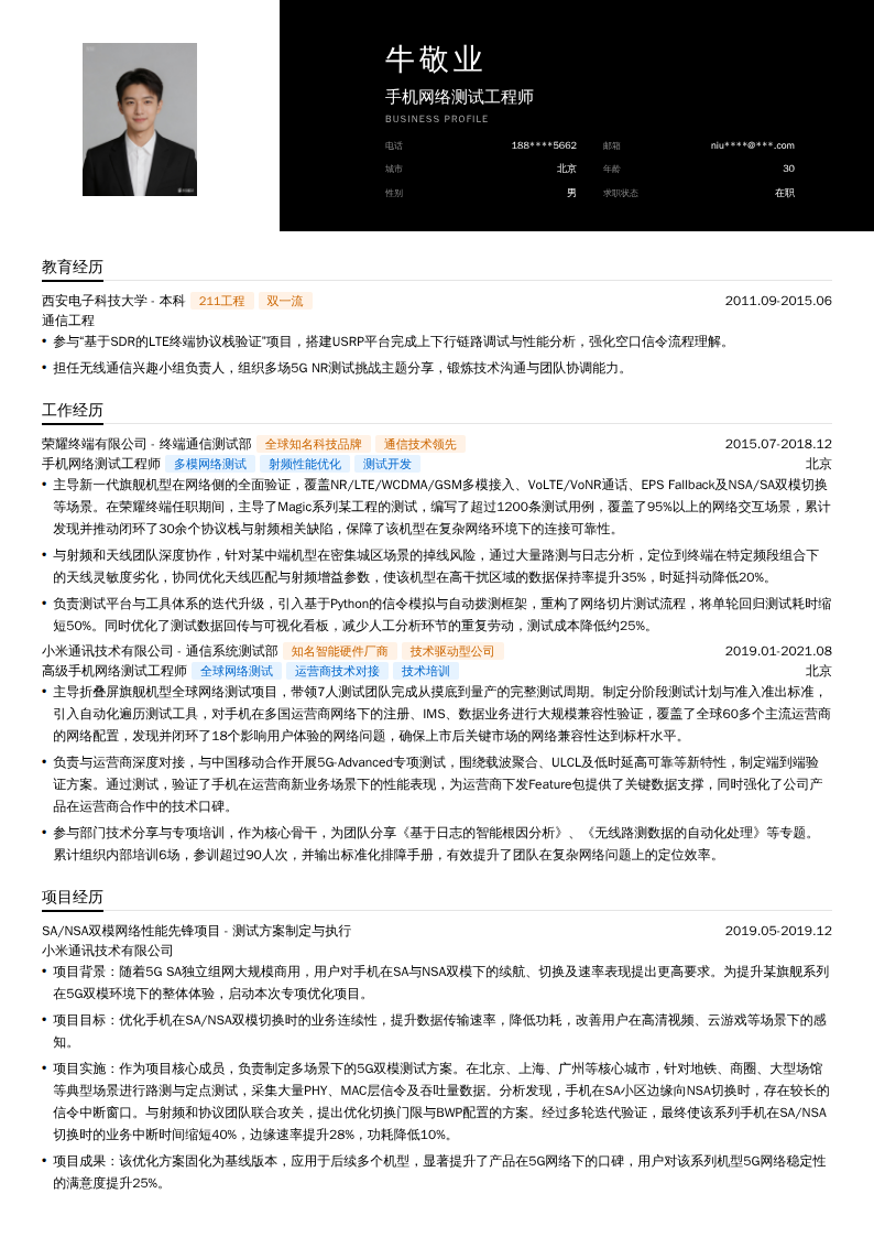 手机网络测试工程师简历模板