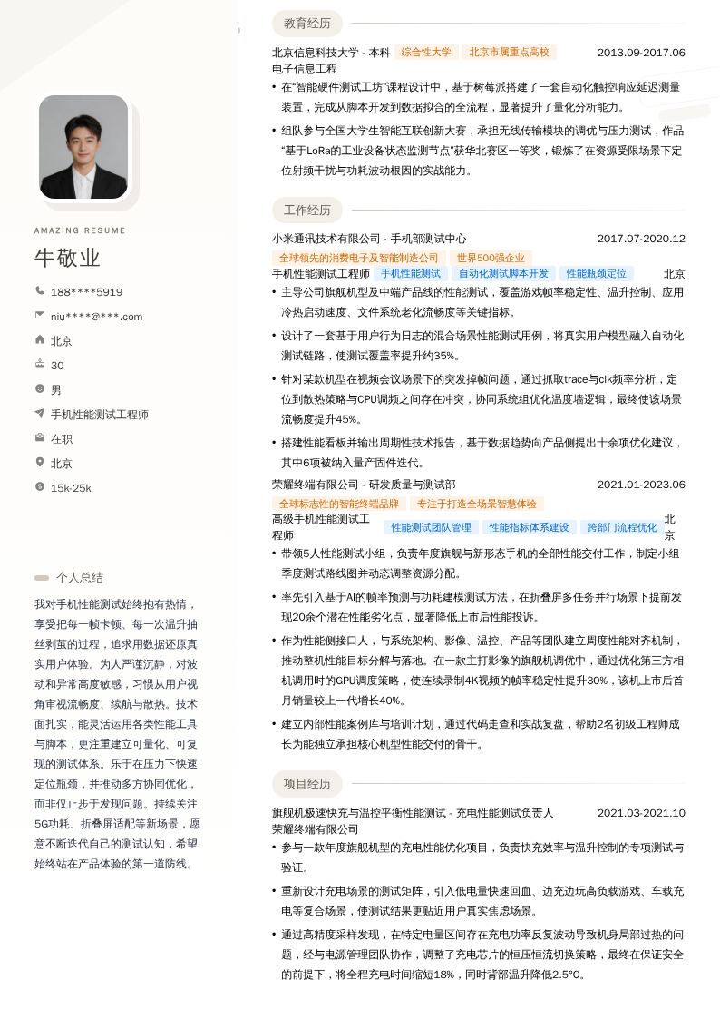 手机性能测试工程师简历模板