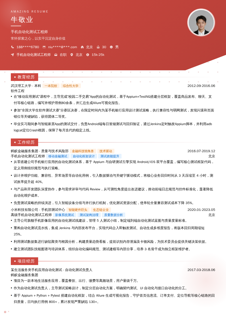 手机自动化测试工程师简历模板