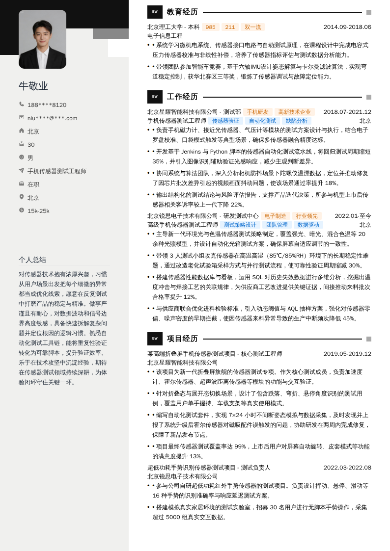 手机传感器测试工程师简历模板