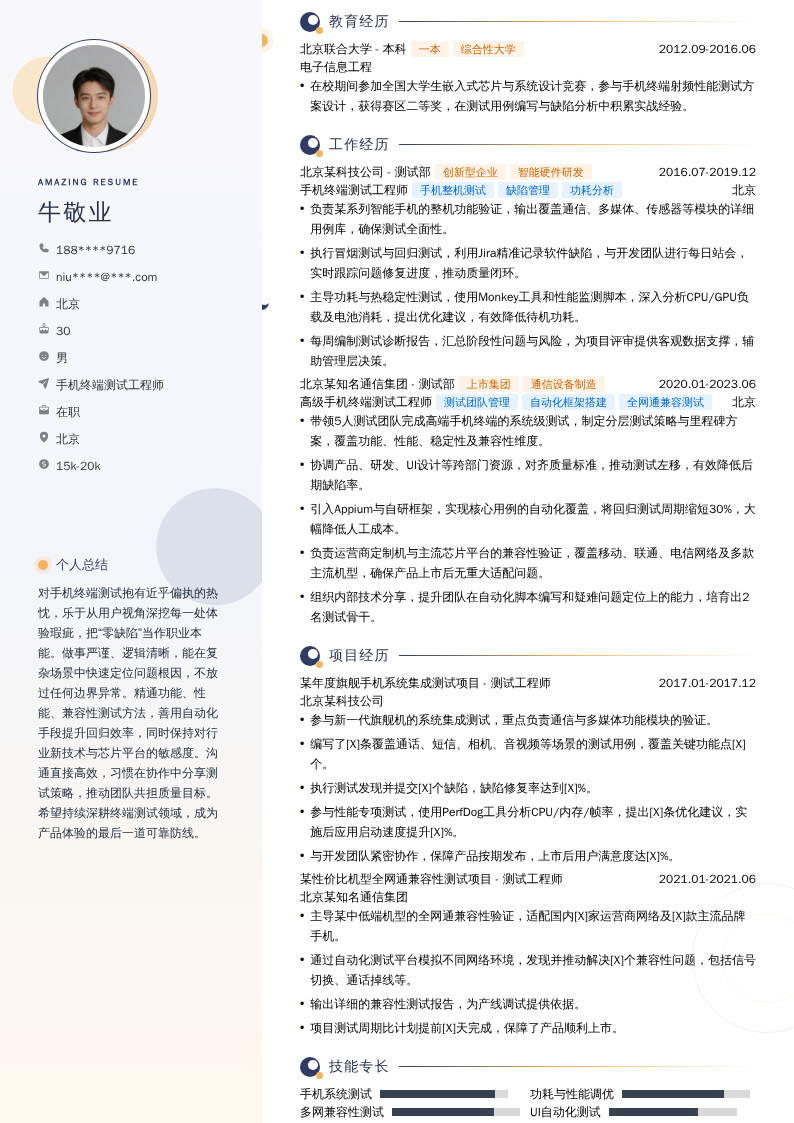 手机终端测试工程师简历模板