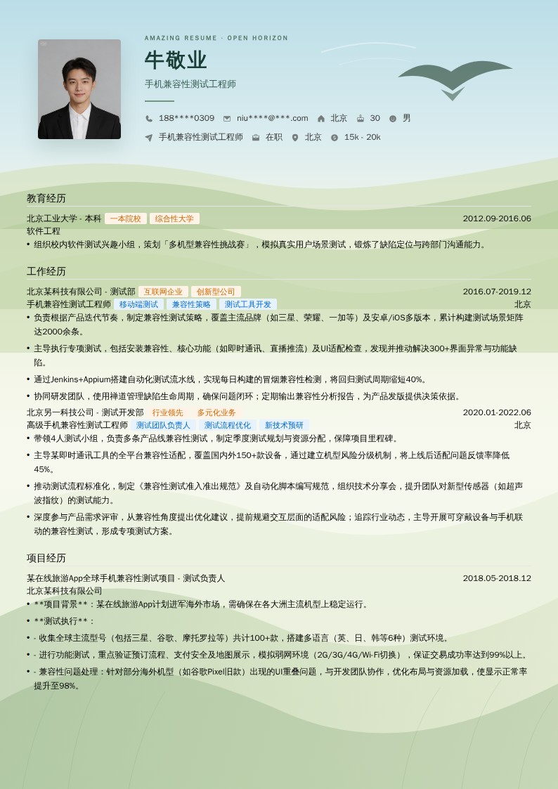 手机兼容性测试工程师简历模板