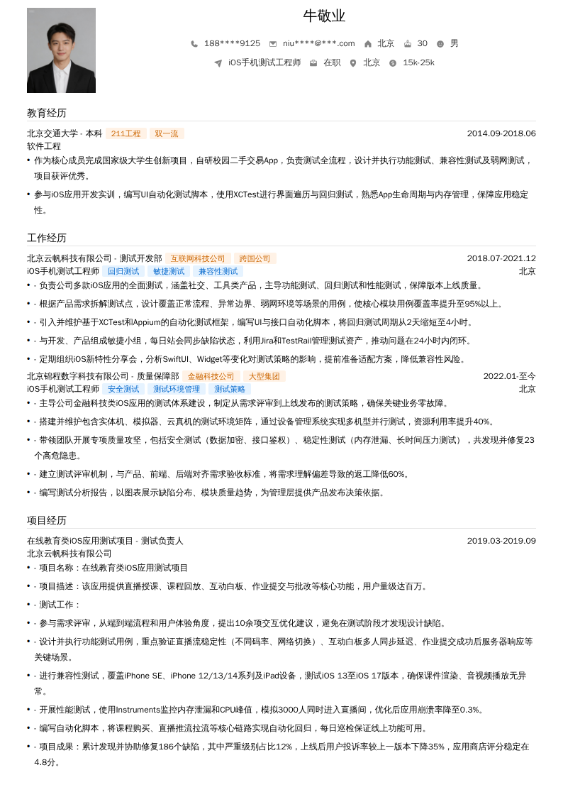 iOS手机测试工程师简历模板