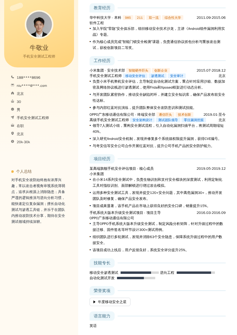 手机安全测试工程师简历模板