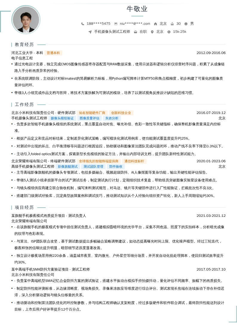 手机摄像头测试工程师简历模板