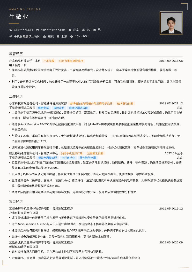 手机音频测试工程师简历模板