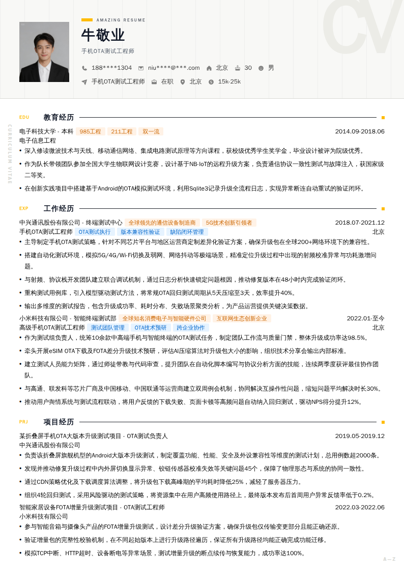 手机OTA测试工程师简历模板