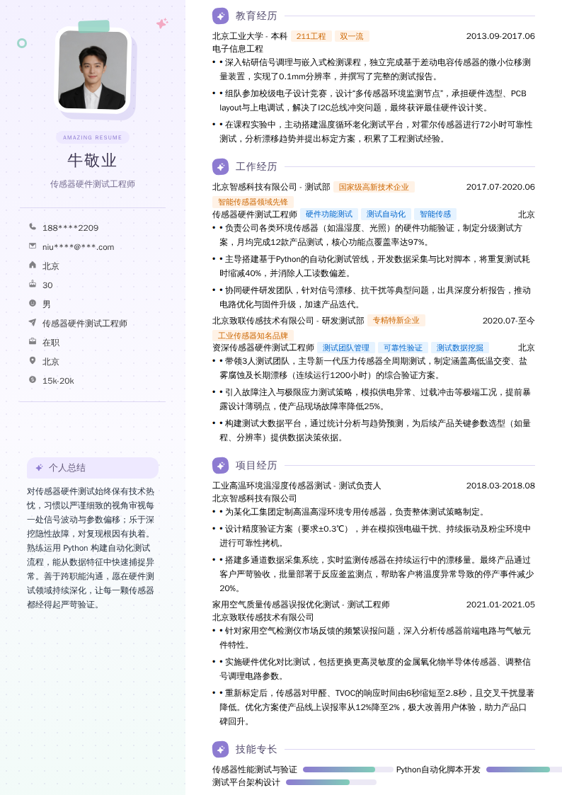 传感器硬件测试工程师简历模板