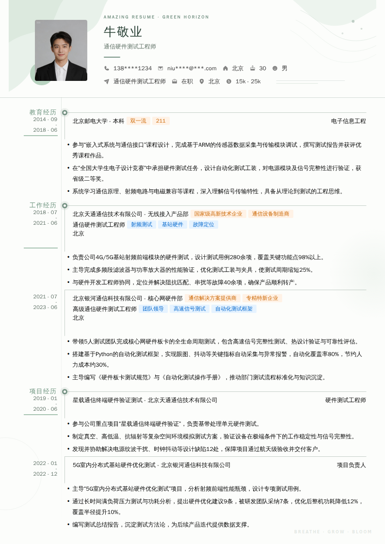 通信硬件测试工程师简历模板