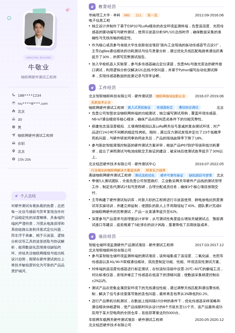 物联网硬件测试工程师简历模板