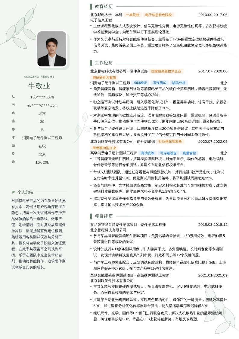 消费电子硬件测试工程师简历模板
