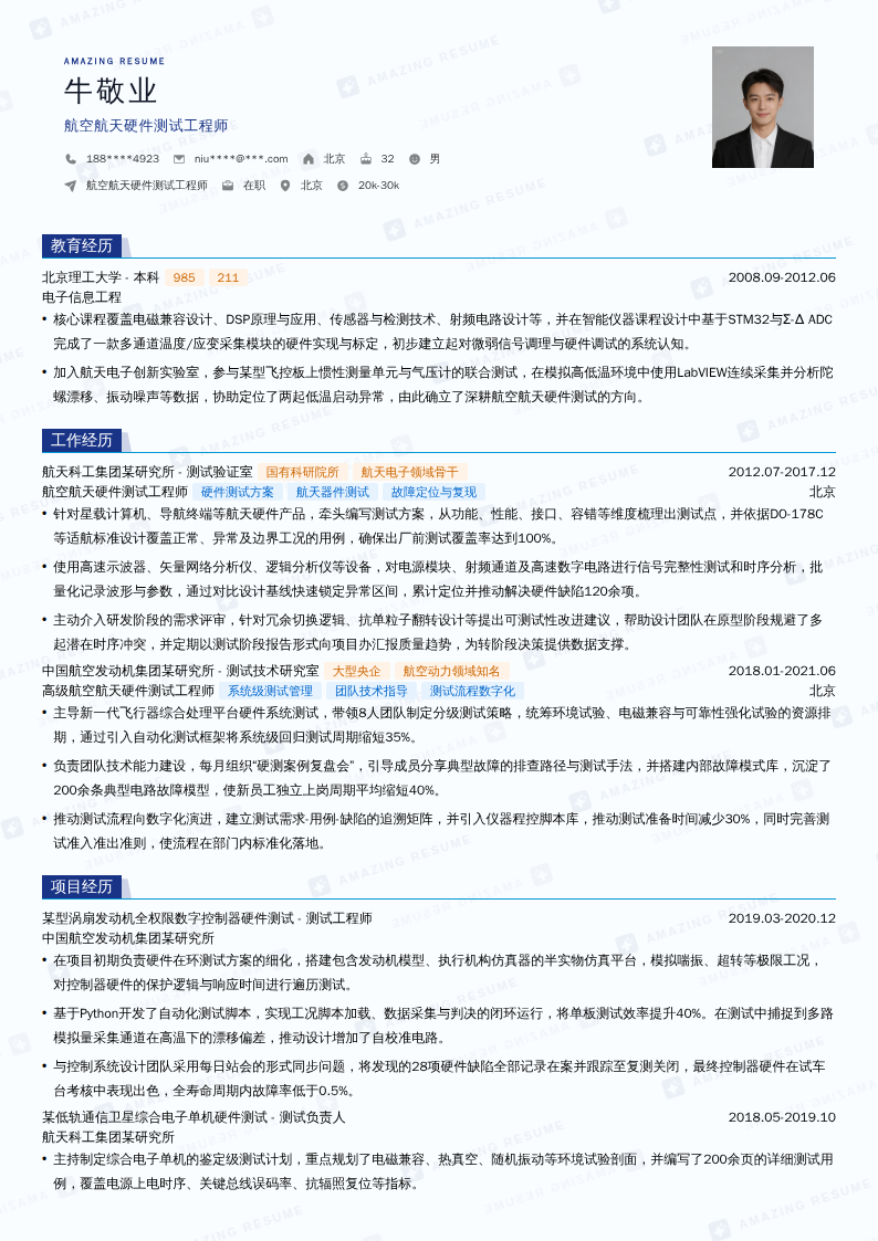 航空航天硬件测试工程师简历模板