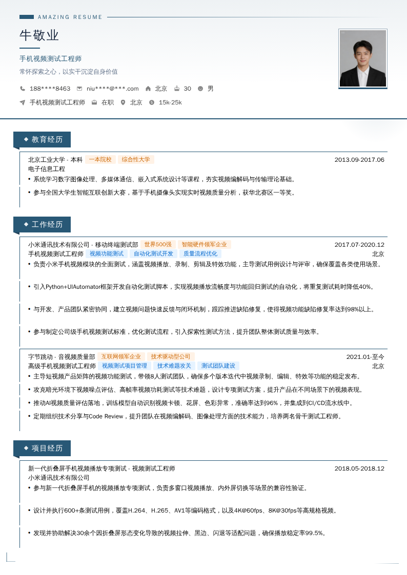 手机视频测试工程师简历模板