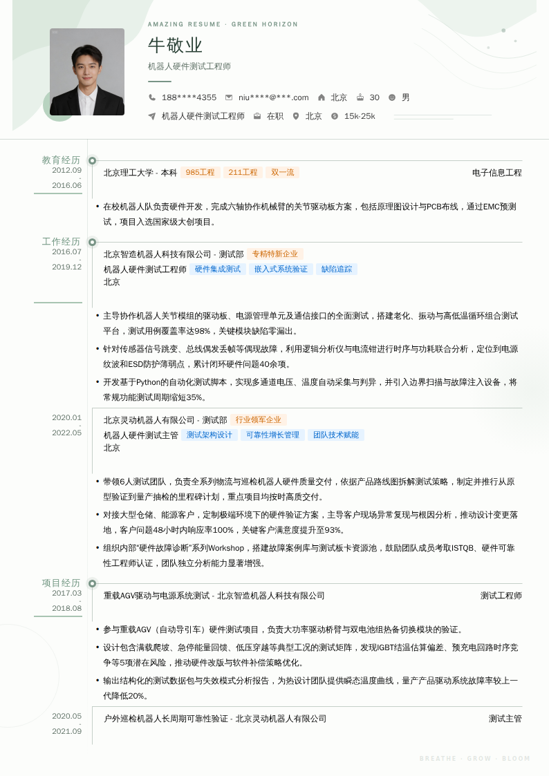 机器人硬件测试工程师简历模板