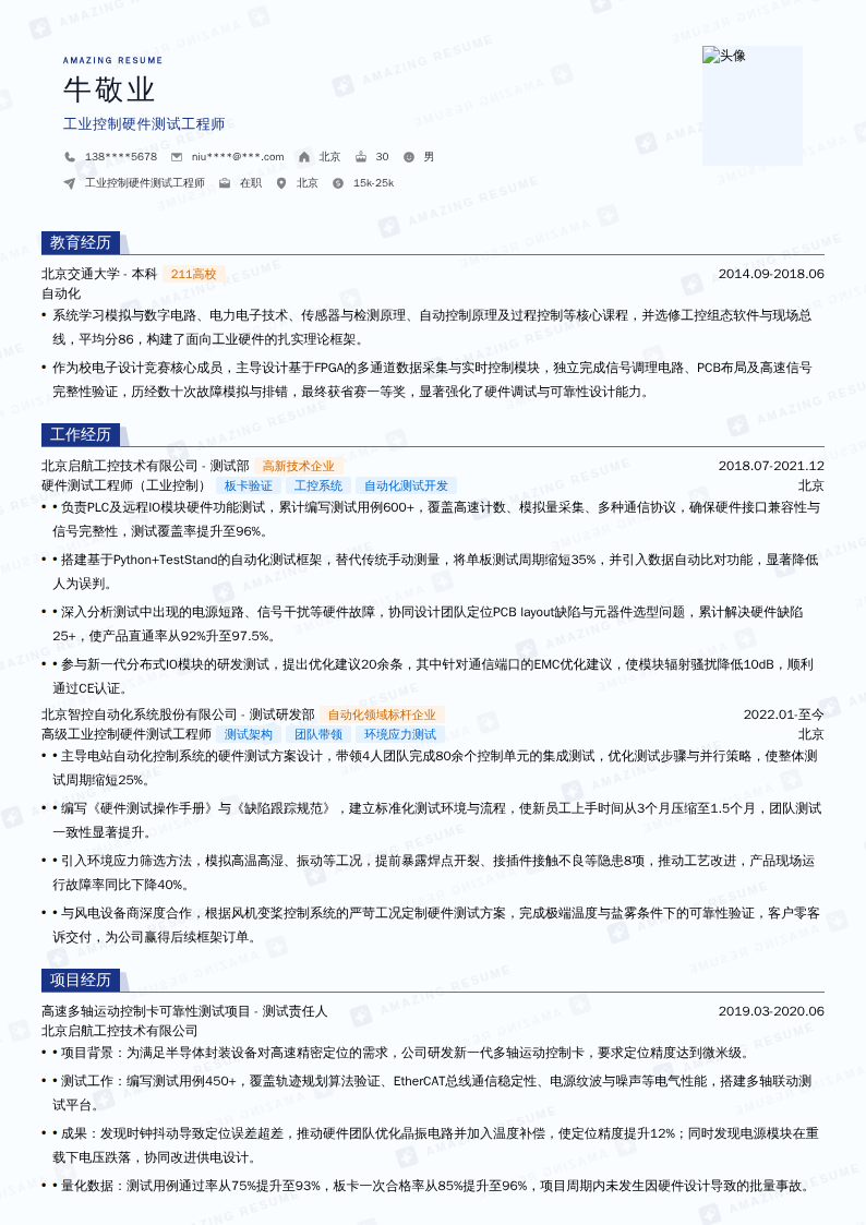 工业控制硬件测试工程师简历模板