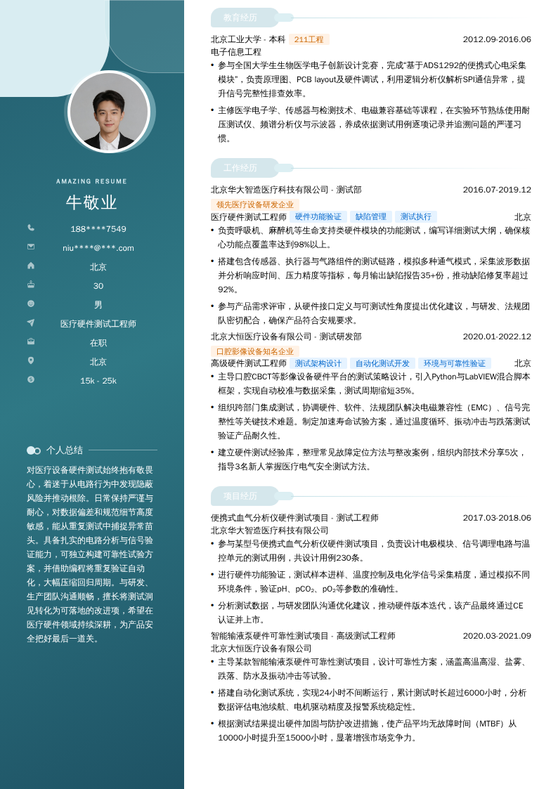 医疗硬件测试工程师简历模板