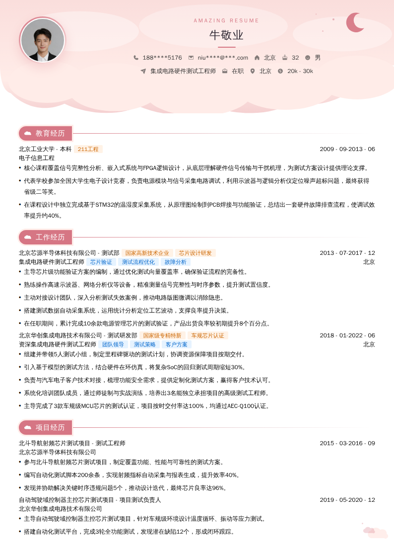 集成电路硬件测试工程师简历模板