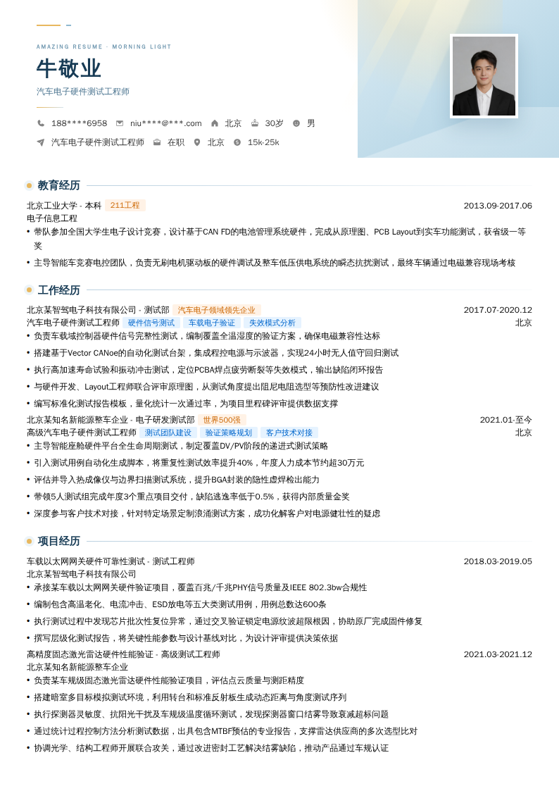 汽车电子硬件测试工程师简历模板