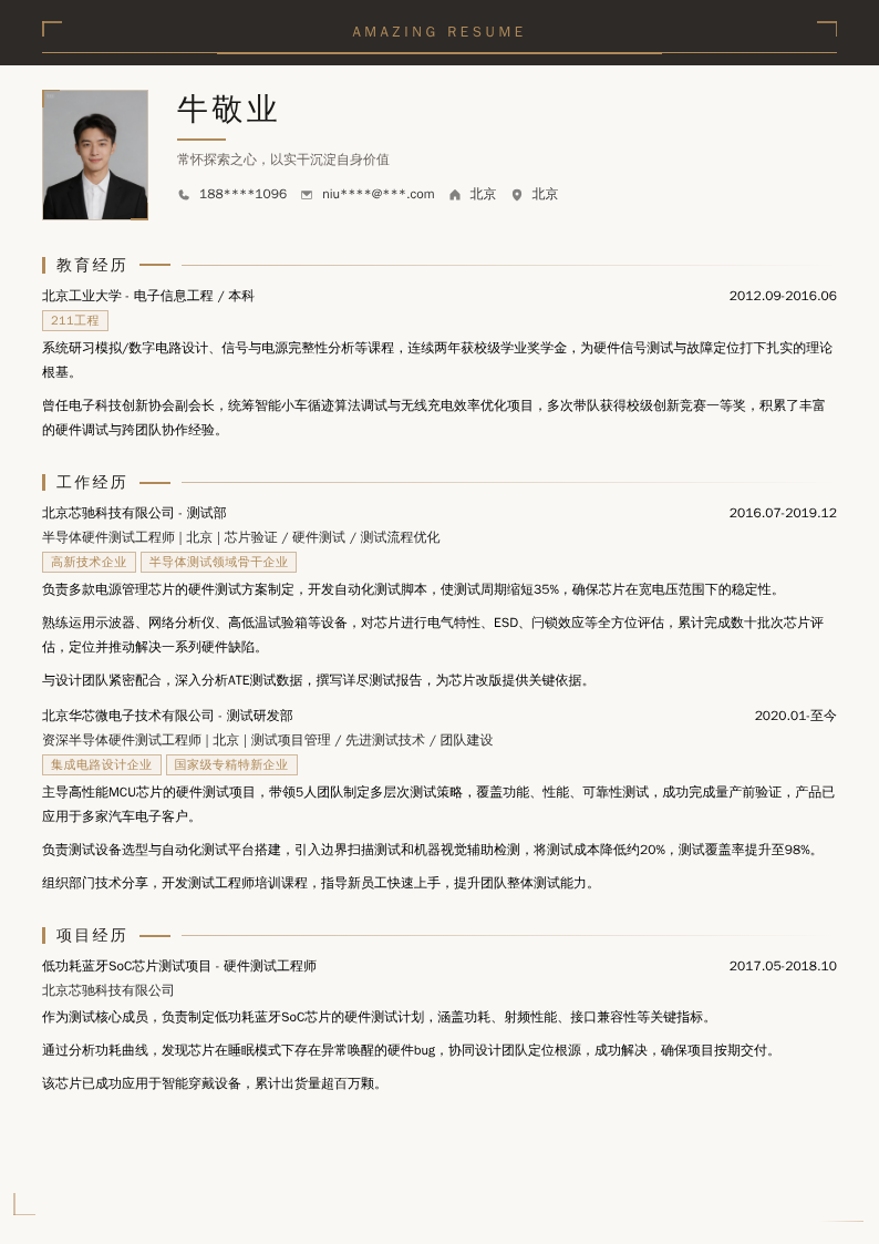 半导体硬件测试工程师简历模板