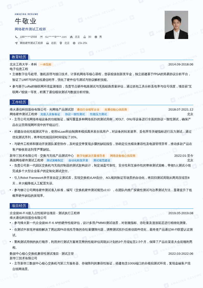 网络硬件测试工程师简历模板
