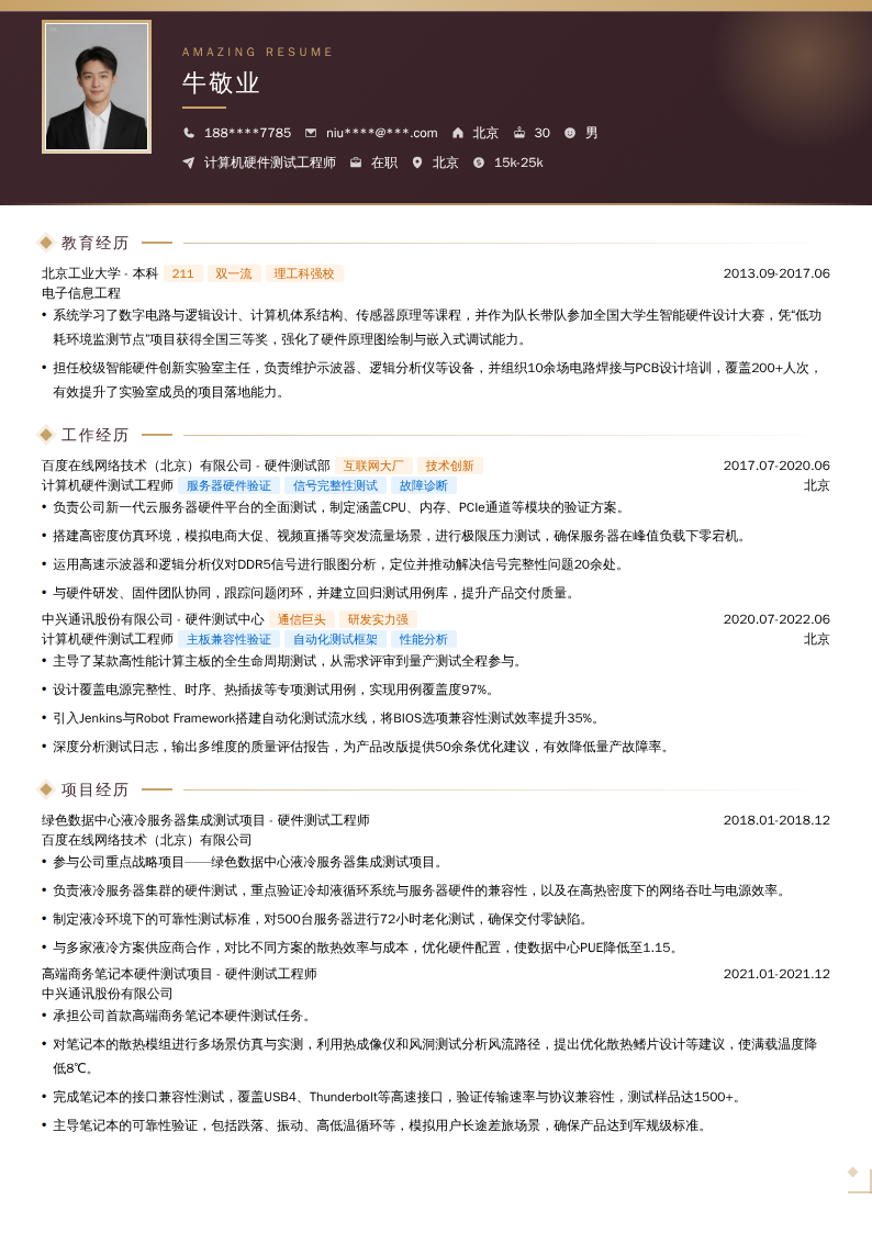 计算机硬件测试工程师简历模板