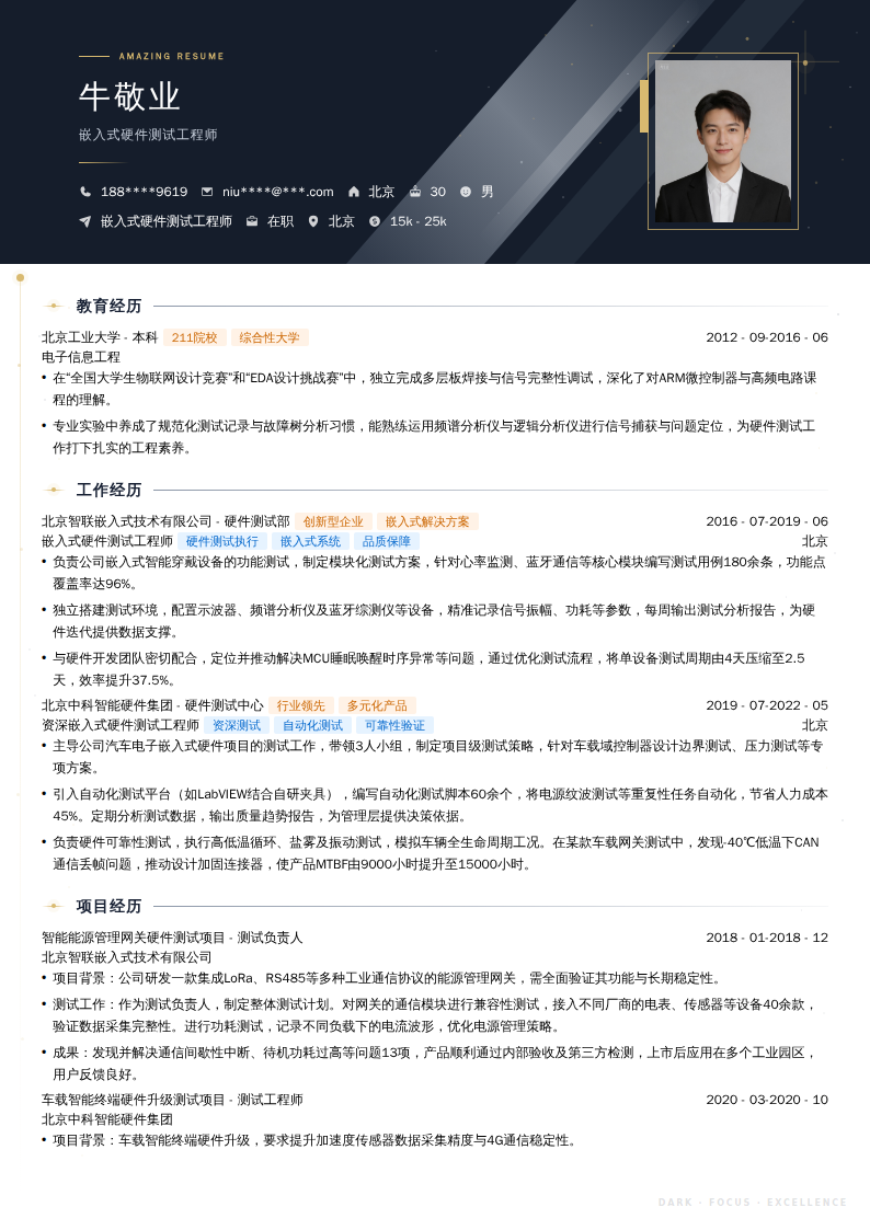 嵌入式硬件测试工程师简历模板
