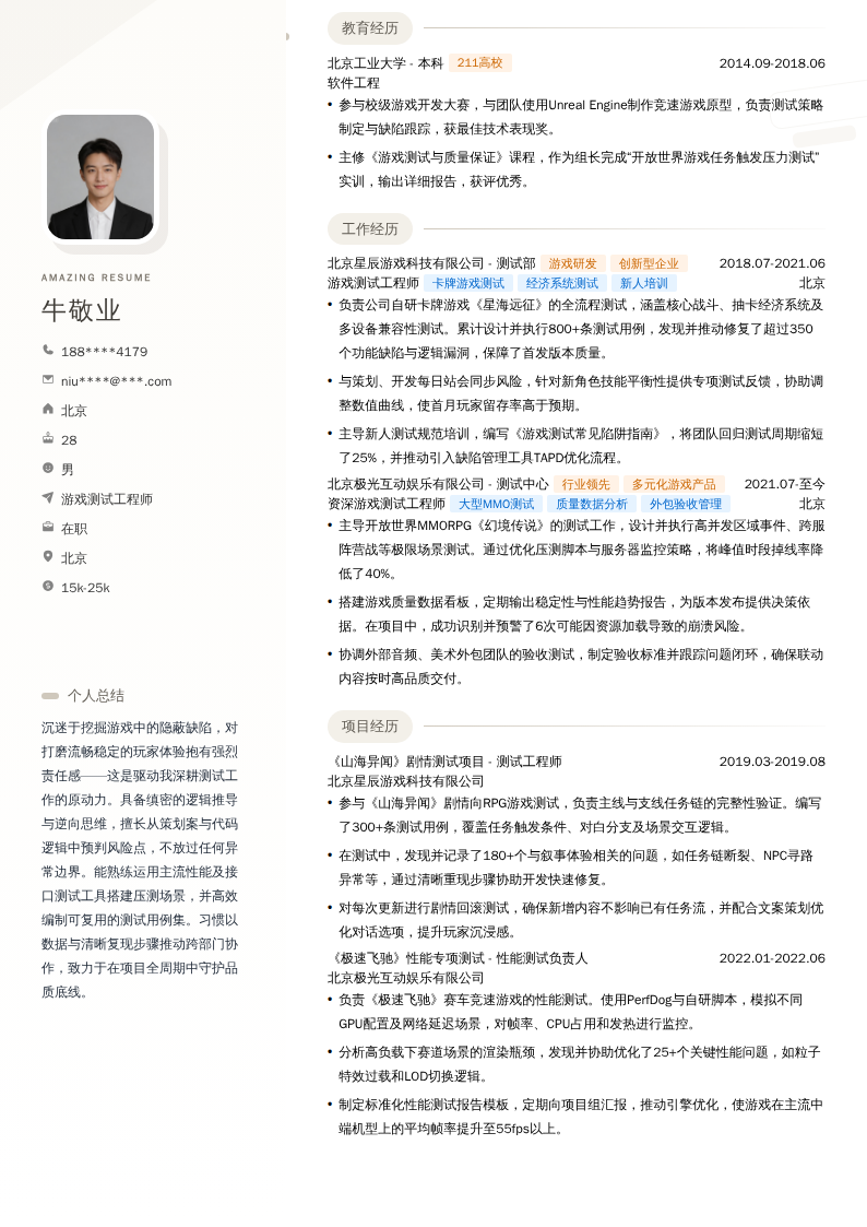 游戏测试工程师简历模板