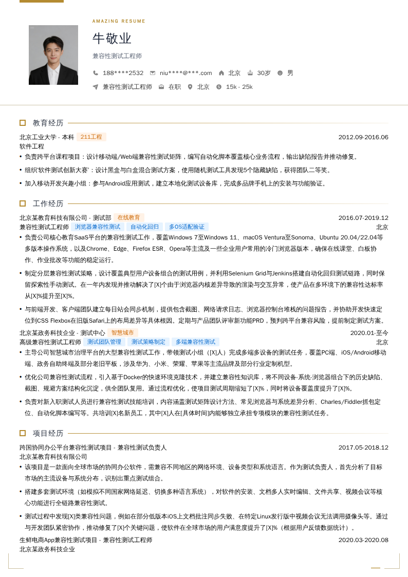 兼容性测试工程师简历模板