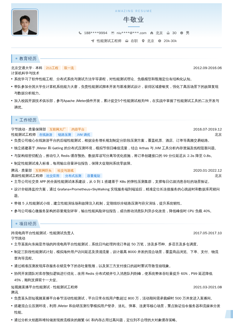 性能测试工程师简历模板