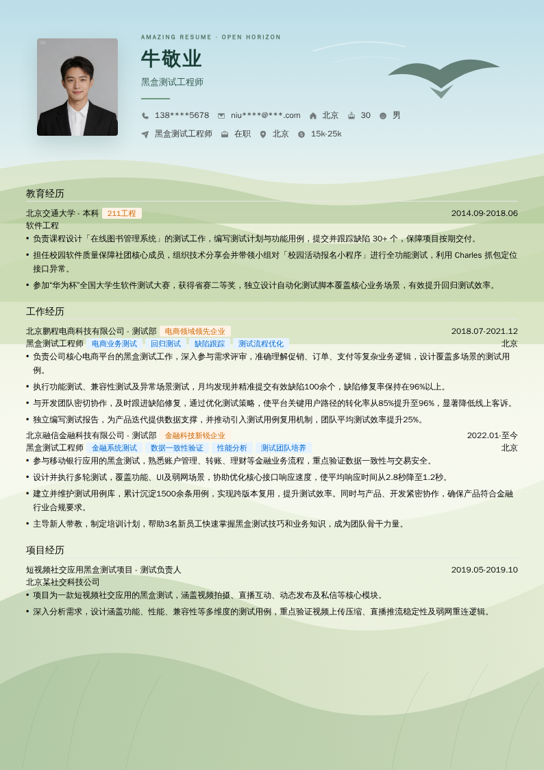 黑盒测试工程师简历模板