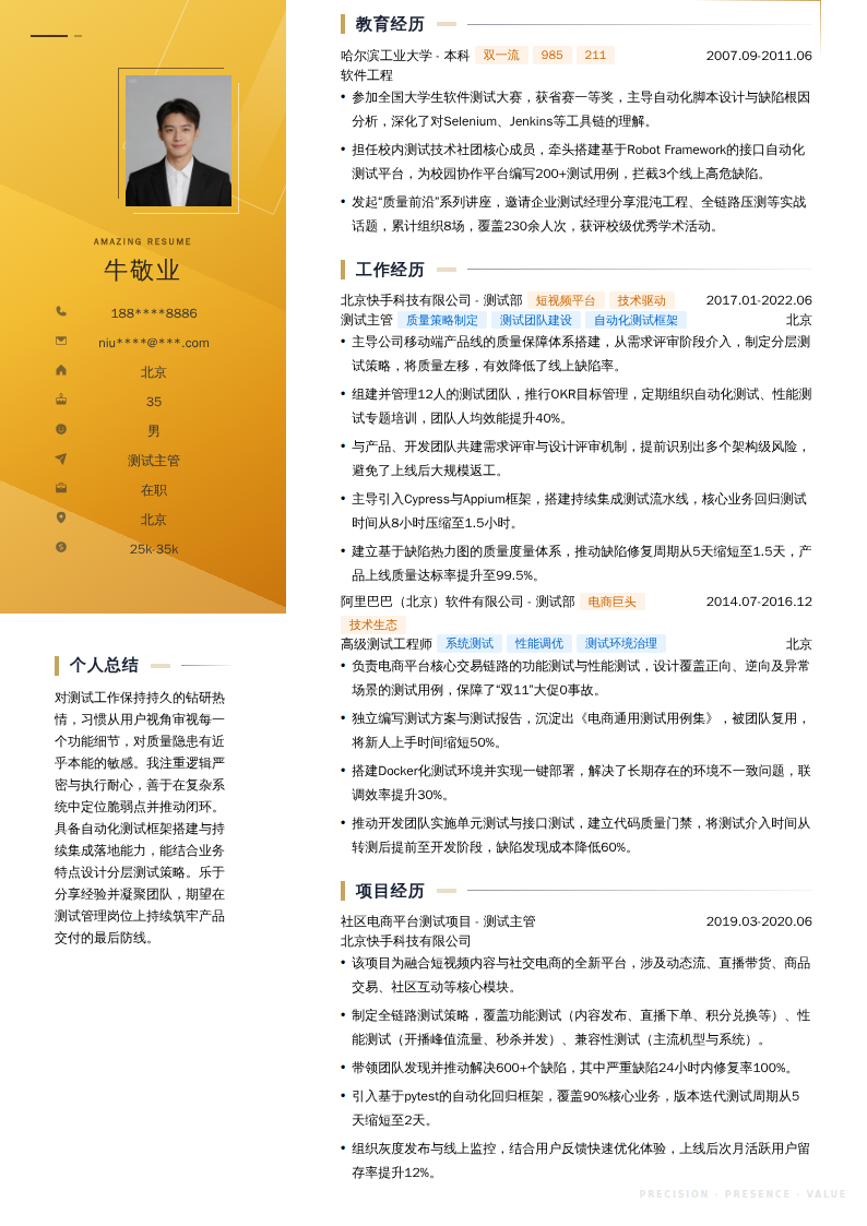 测试主管简历模板